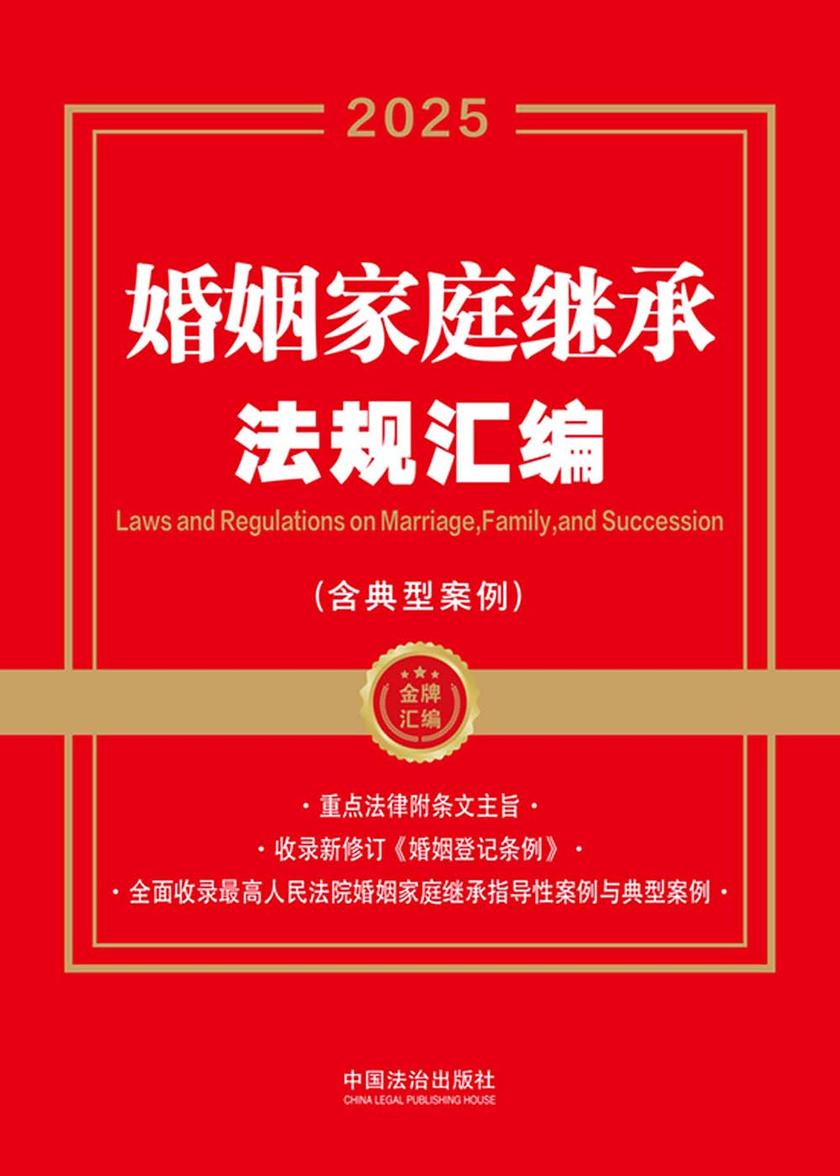 2025婚姻家庭继承法规汇编(含典型案例)