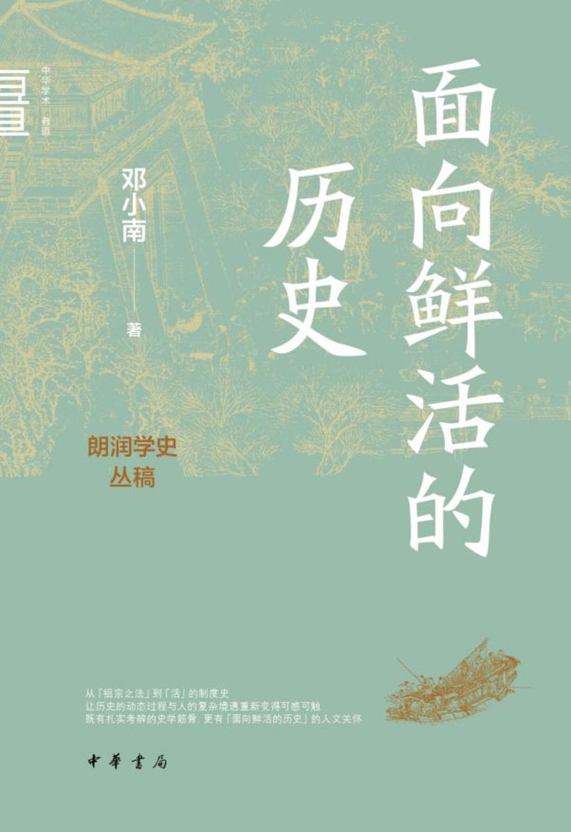 面向鲜活的历史:朗润学史丛稿--中华学术·有道【试读本】