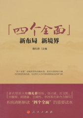 “四个全面”：新布局、新境界