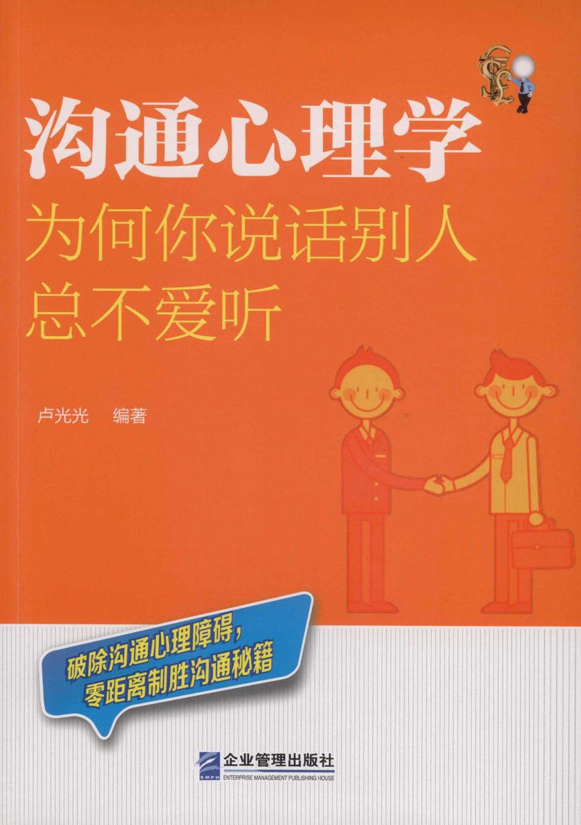 沟通心理学：为何你说话别人总不爱听