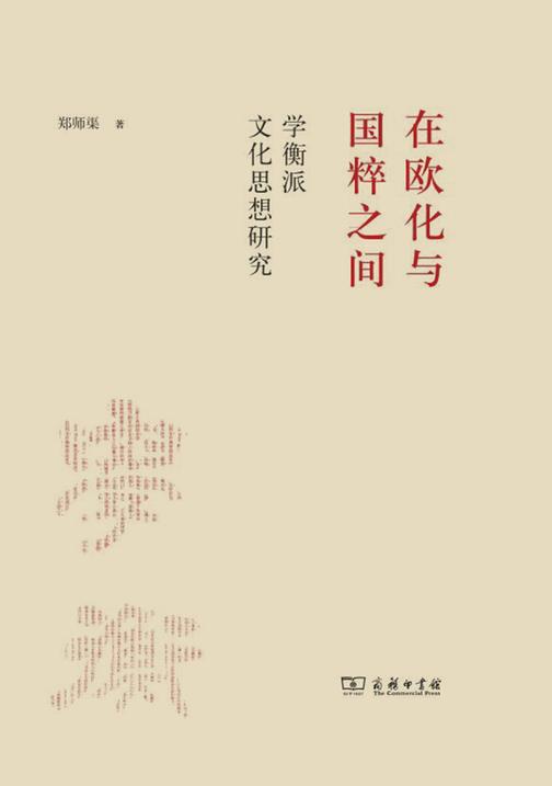 在欧化与国粹之间——学衡派文化思想研究