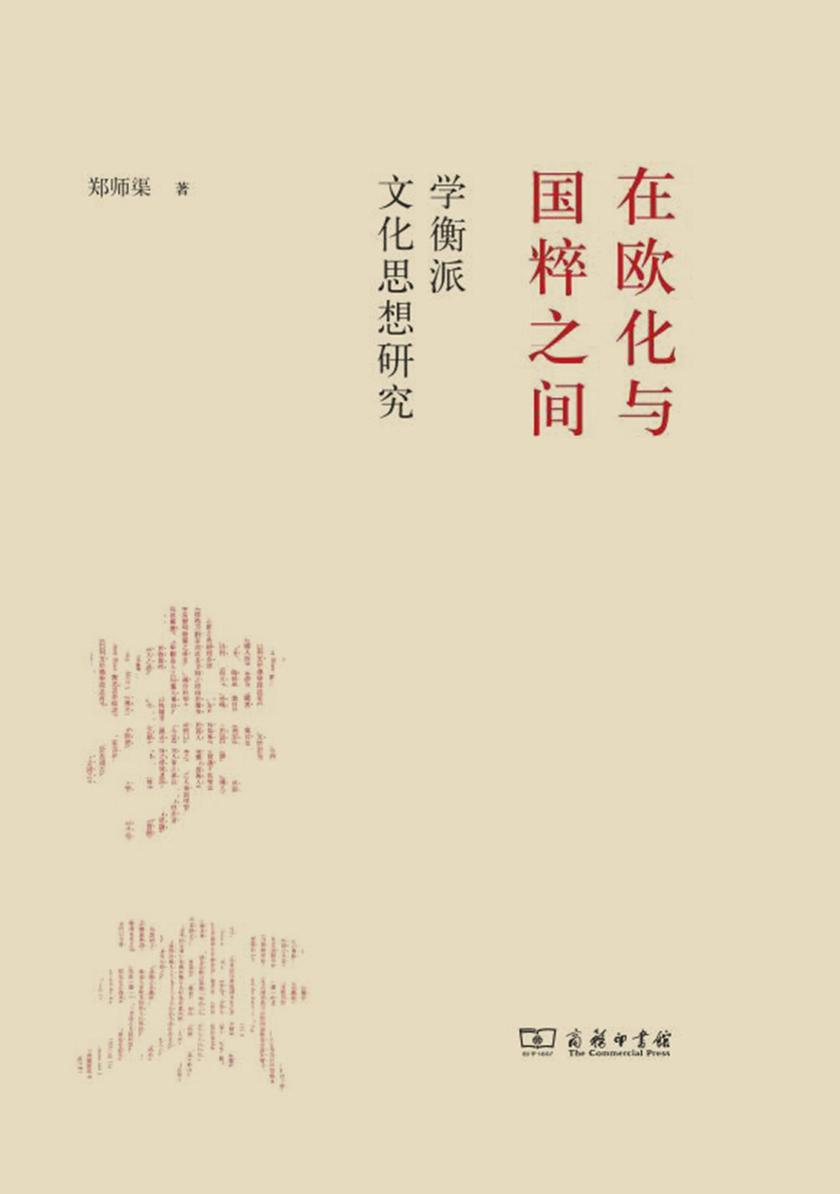 在欧化与国粹之间——学衡派文化思想研究
