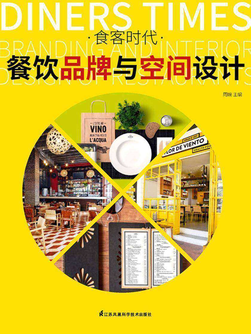 食客时代 : 餐饮品牌与空间设计