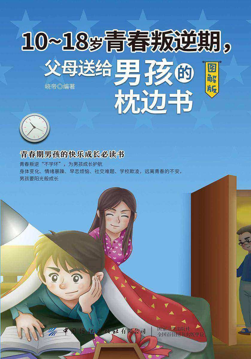 10-18岁青春叛逆期,父母送给男孩的枕边书(图解版)