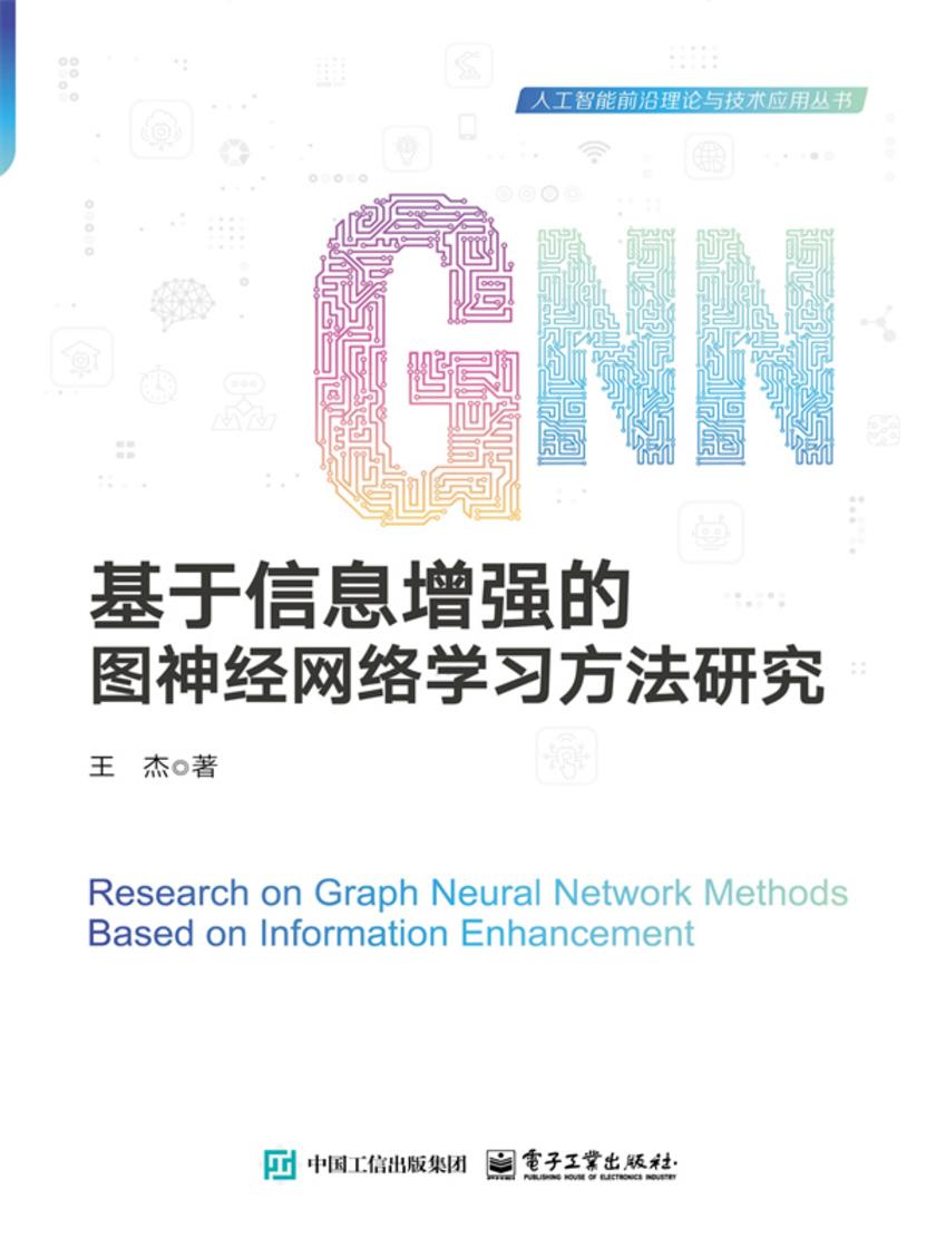 基于信息增强的图神经网络学习方法研究