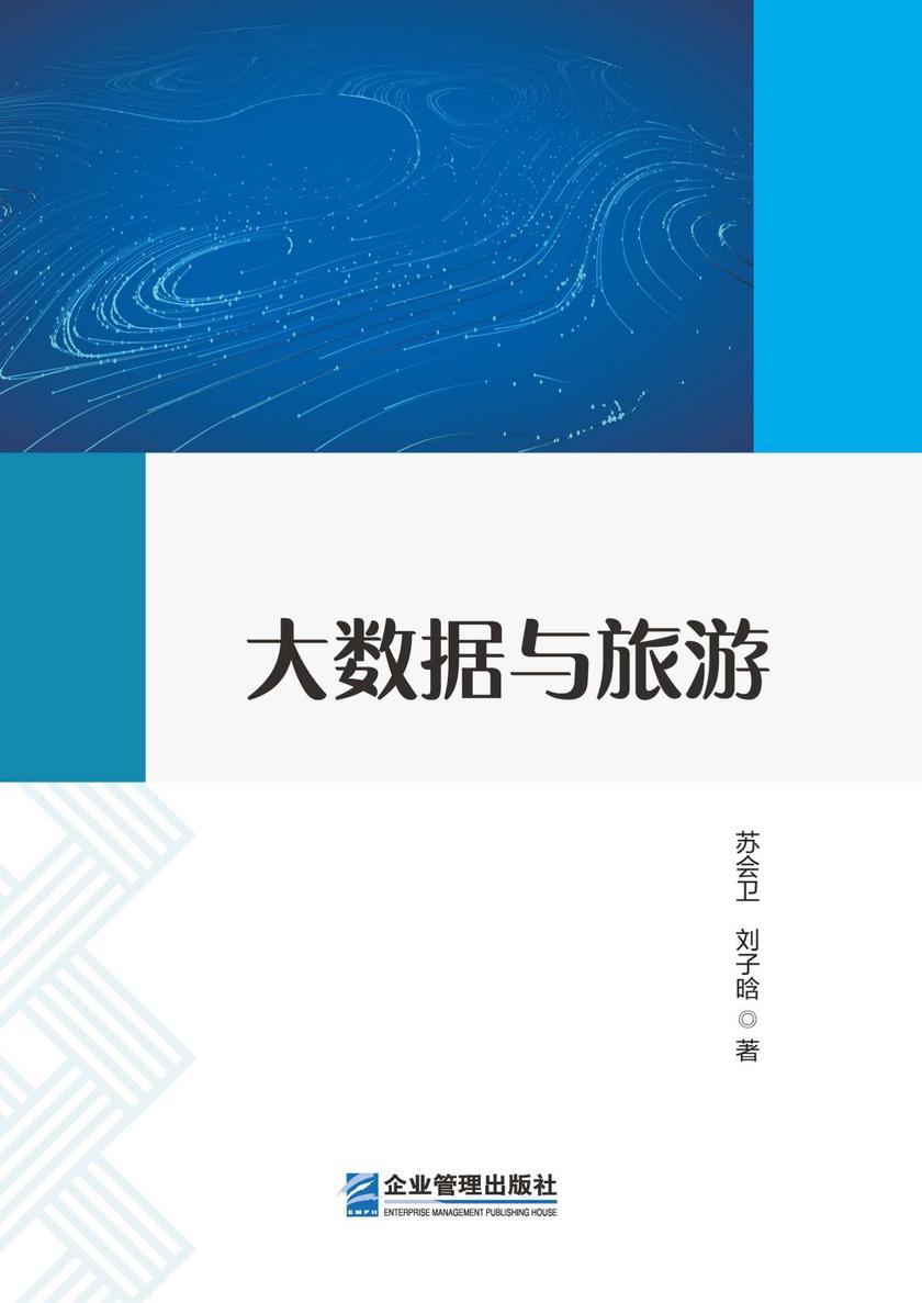 大数据与旅游