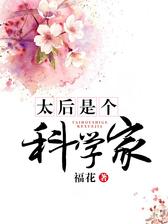 太后是个科学家