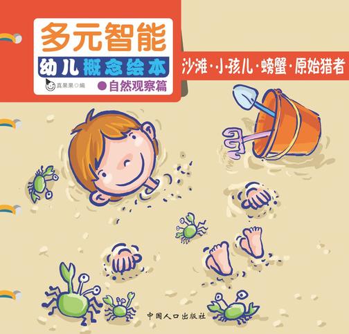 沙滩·小孩儿·螃蟹·原始猎者