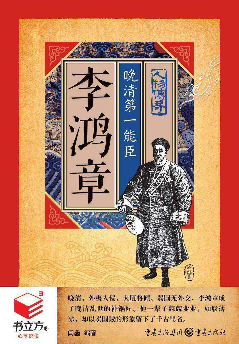 李鸿章：晚清  能臣