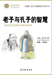 [3D电子书]圣才学习网·老子与孔子的智慧(仅适用PC阅读)