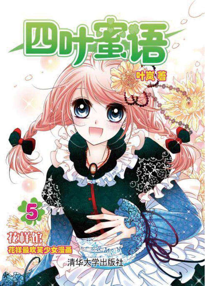 四叶蜜语5