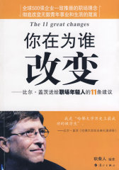 你在为谁改变——比尔·盖茨送给职场年轻人的11条建议(试读本)