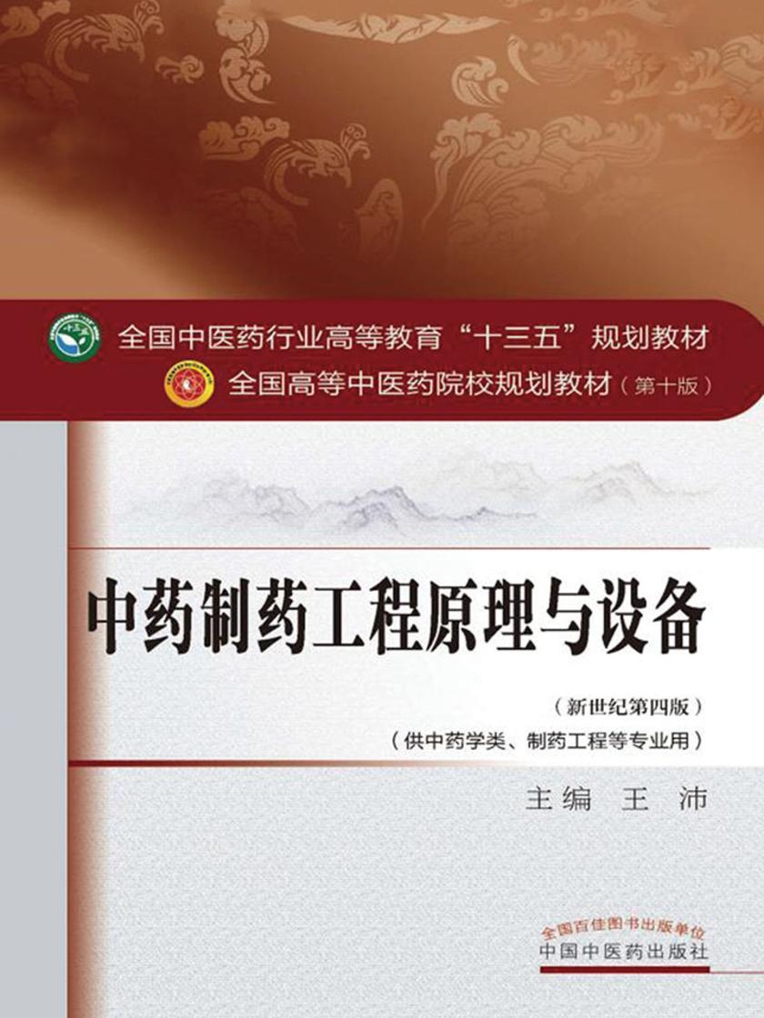 中药制药工程原理与设备