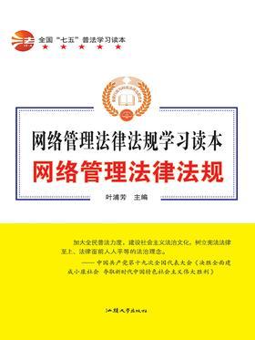 网络管理法律法规