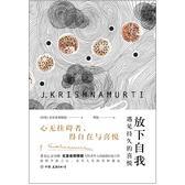 放下自我：遇见持久的喜悦