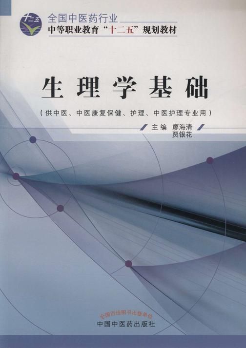 生理学基础(十二五)