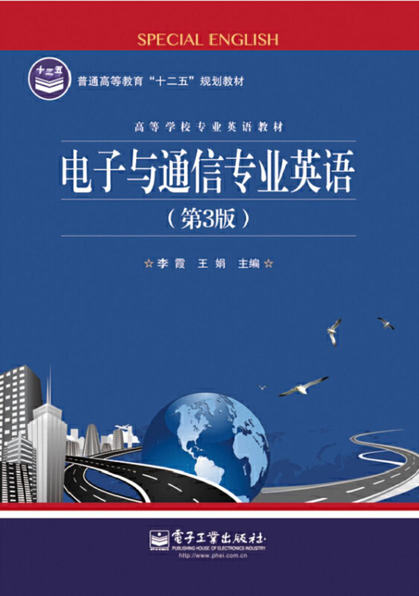 电子与通信专业英语(第3版)