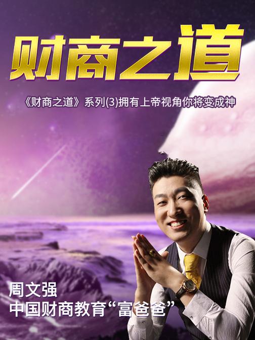 《财商之道》系列(3)拥有上帝视角你将变成神(此商品为视频课程)