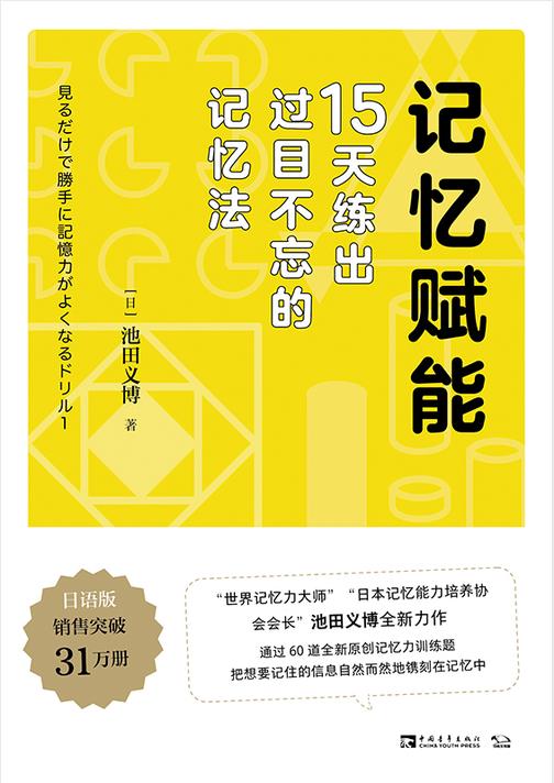 记忆赋能:15天练出过目不忘的记忆法