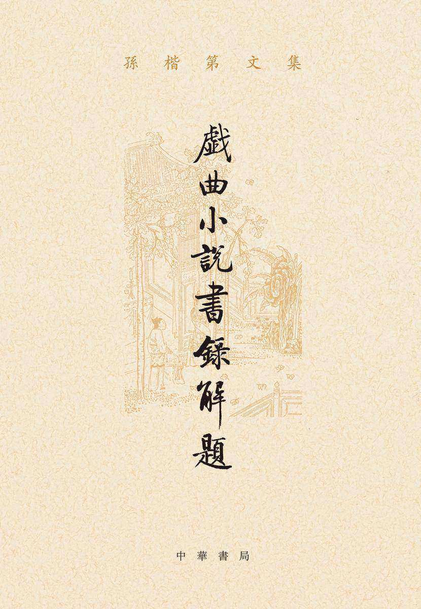 戏曲小说书录解题--孙楷第文集(试读本)