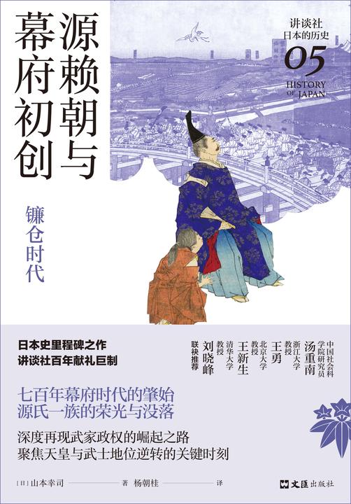 源赖朝与幕府初创 : 镰仓时代(讲谈社·日本的历史05)