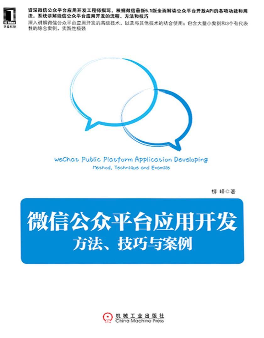 微信公众平台应用开发:方法、技巧与案例