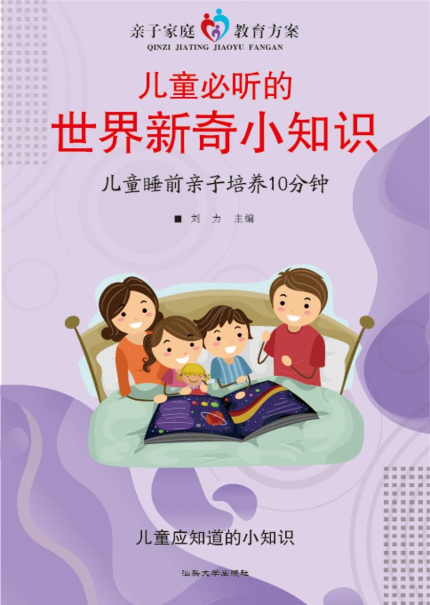 儿童必听的世界新奇小知识?儿童睡前亲子培养10分钟