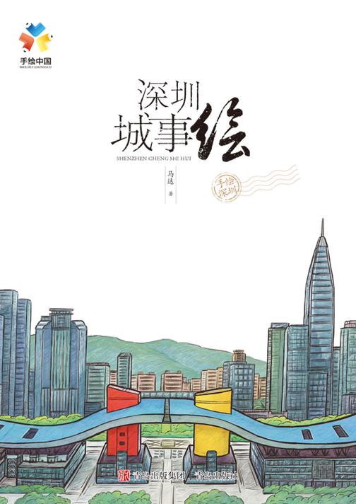深圳城事绘