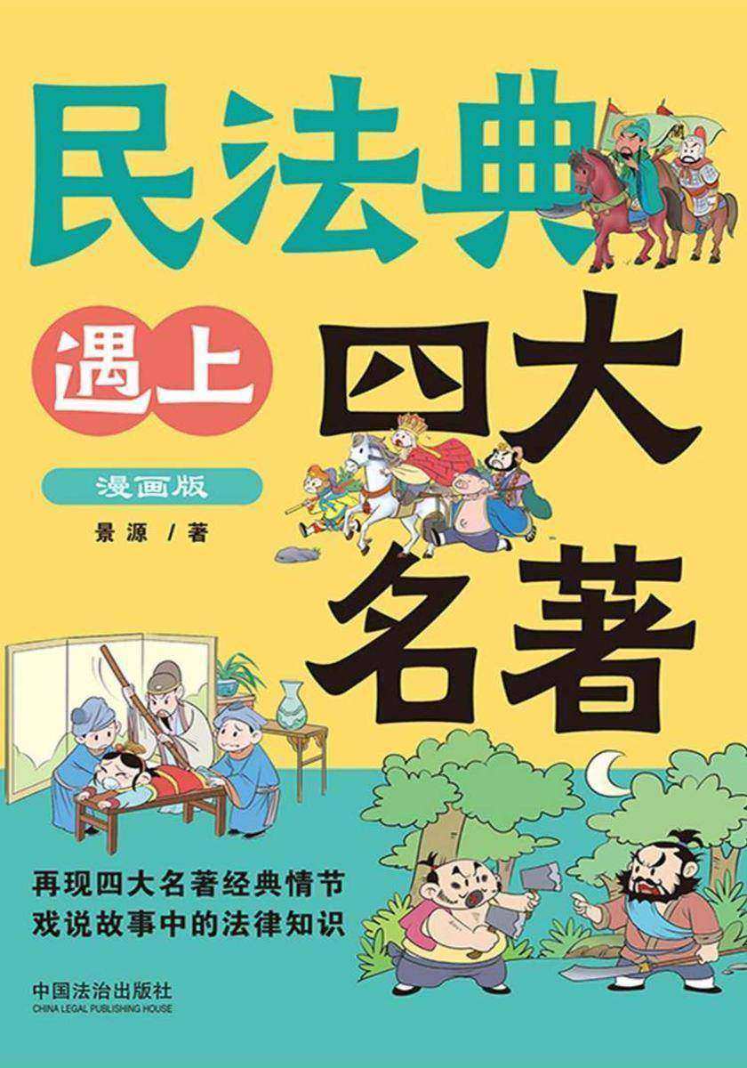 民法典遇上四大名著:漫画版