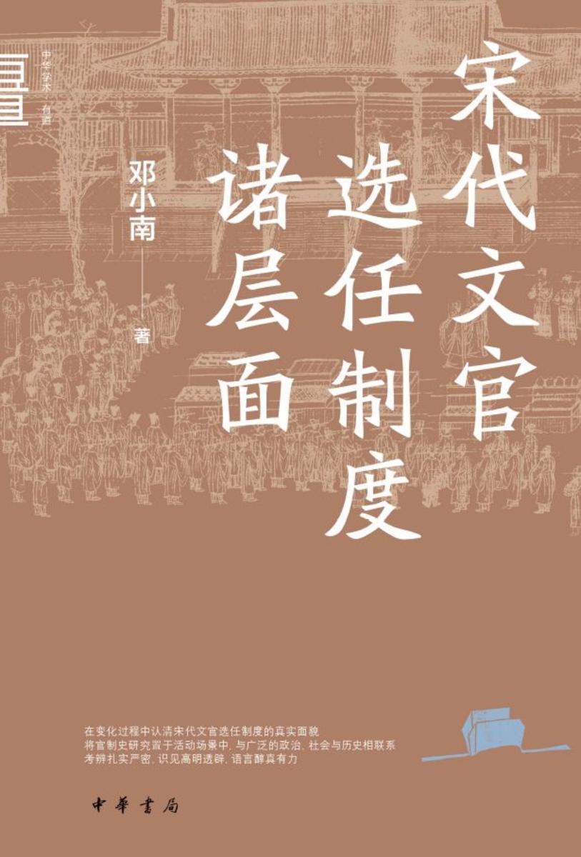 宋代文官选任制度诸层面--中华学术·有道【试读本】