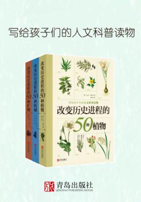 写给孩子们的人文科普读物(共3册)