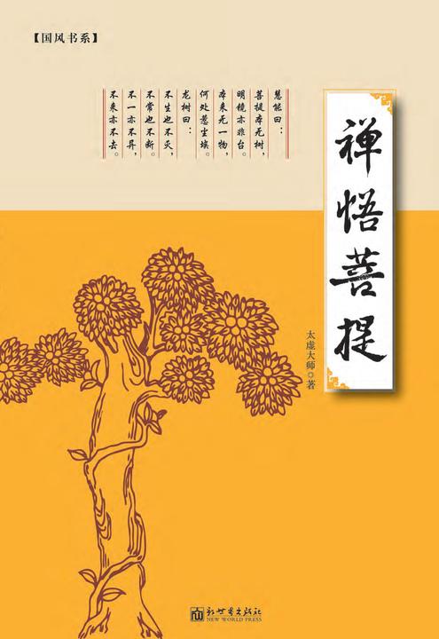 禅悟菩提( 接近大师的禅悟！佛学爱好者不容错过的经典读本！)