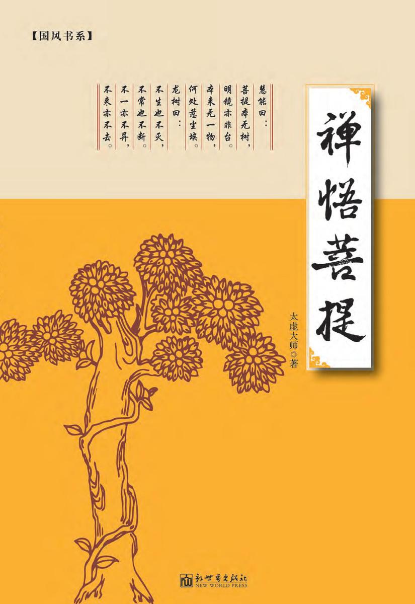 禅悟菩提( 接近大师的禅悟!佛学爱好者不容错过的经典读本!)