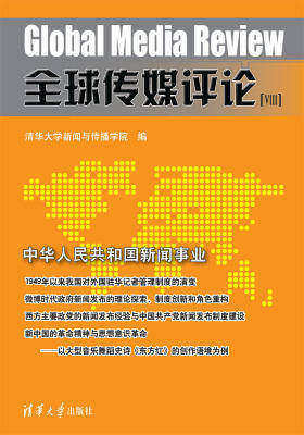 全球传媒评论Ⅷ