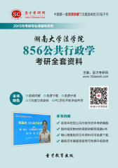 [3D电子书]圣才学习网·2015年湖南大学法学院856公共行政学考研全套资料(仅适用PC阅读)