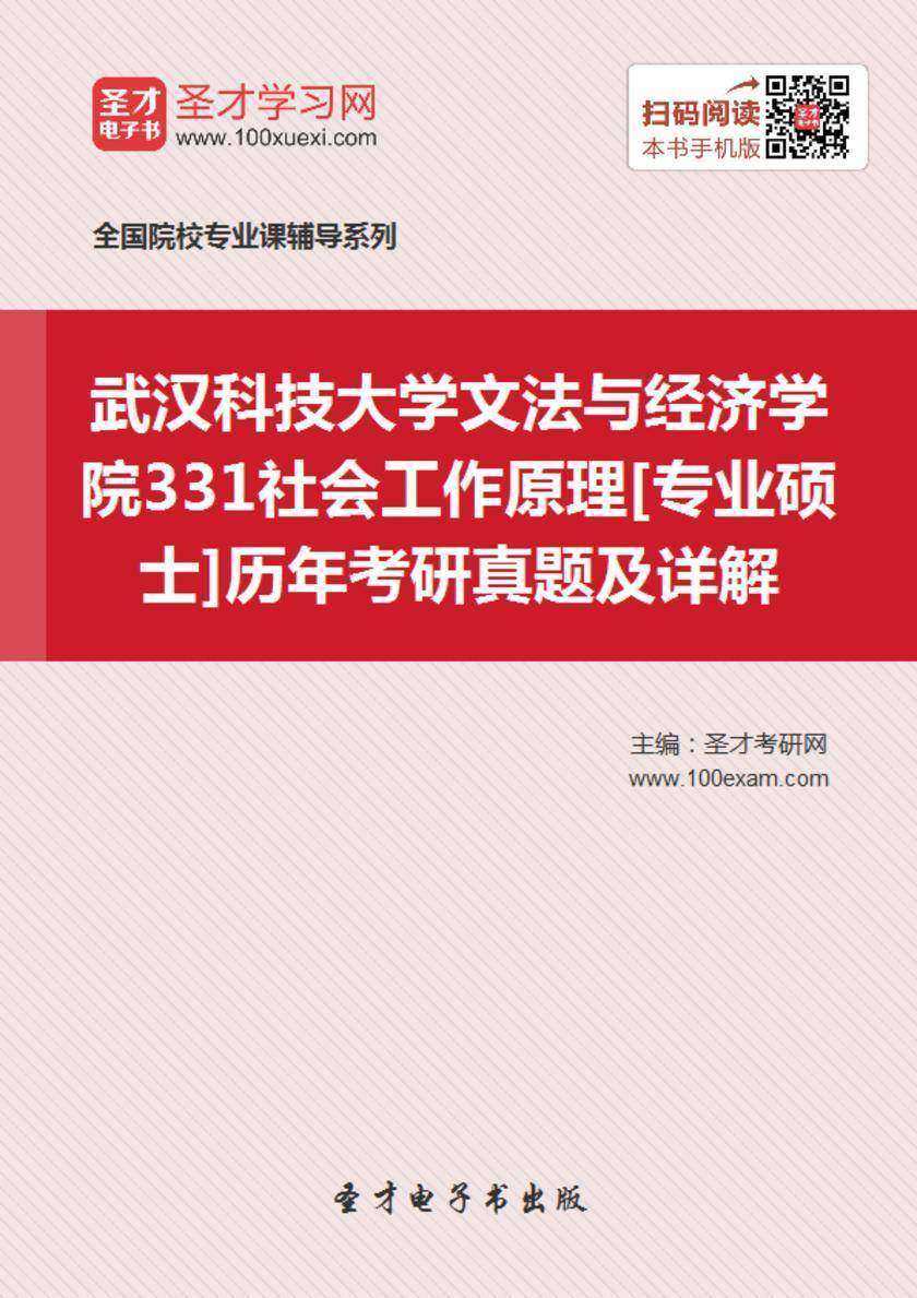 武汉科技大学文法与经济学院331社会工作原理[专业硕士]历年考研真题及详解