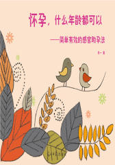 怀孕，什么年龄都可以--简单有效的感官助孕法(试读本)
