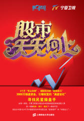 股市天天向上——寻找民星操盘手(试读本)