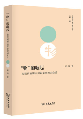 “物”的崛起：前现代晚期中国审美风尚的变迁(中国现代美学史论丛书)(试读本)