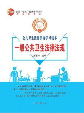 一般公共卫生法律法规