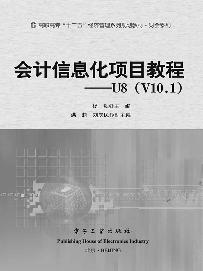 会计信息化项目教程——U8(V10.1)