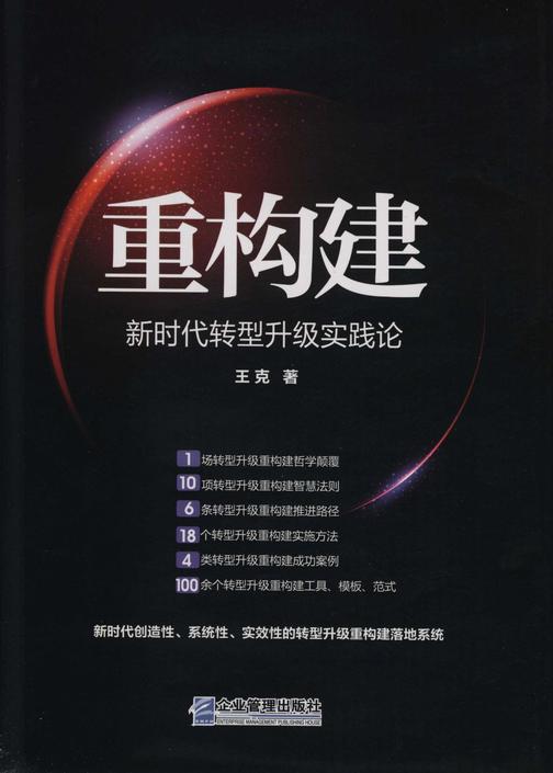 重构建——新时代转型升级实践论