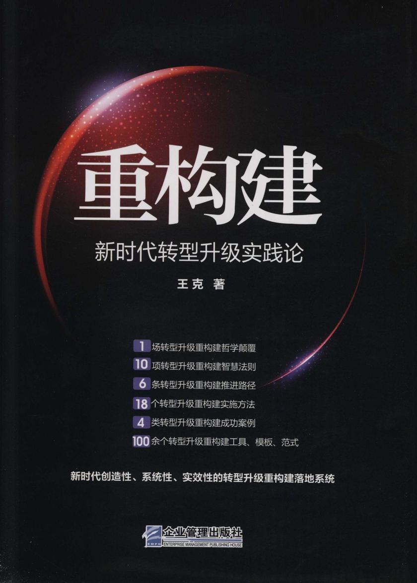 重构建——新时代转型升级实践论