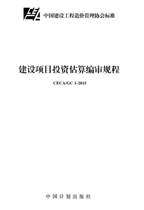 CECA/GC 1-2015建设项目投资估算编审规程