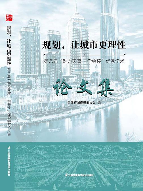 规划,让城市更理性:第八届“魅力天津·学会杯”优秀学术论文集