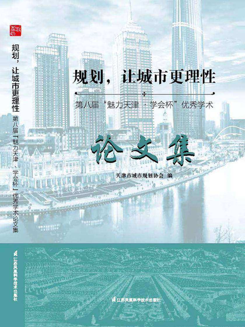 规划,让城市更理性:第八届“魅力天津·学会杯”优秀学术论文集
