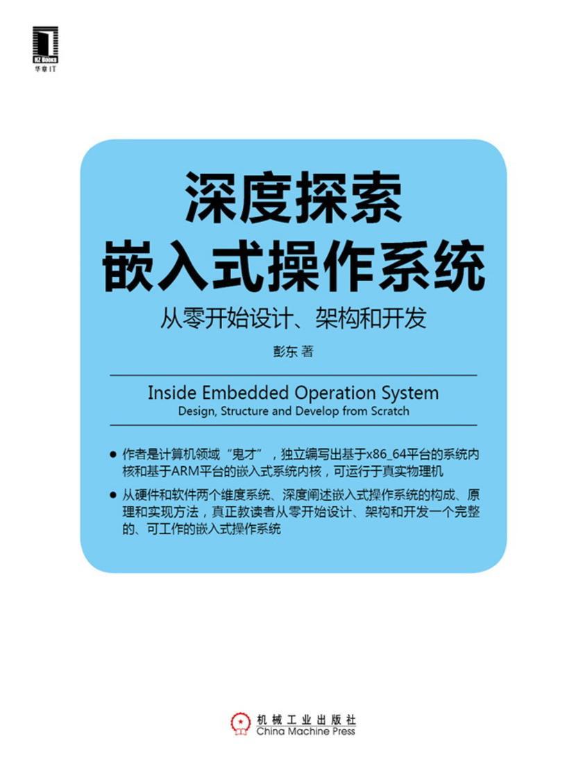 深度探索嵌入式操作系统:从零开始设计、架构和开发