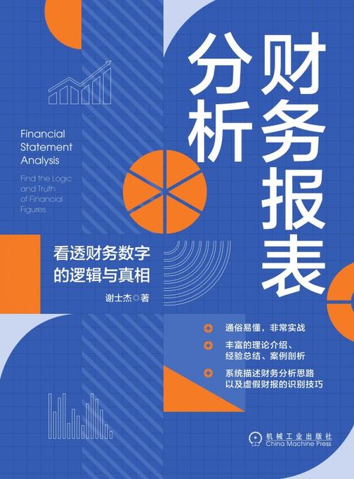 财务报表分析:看透财务数字的逻辑与真相