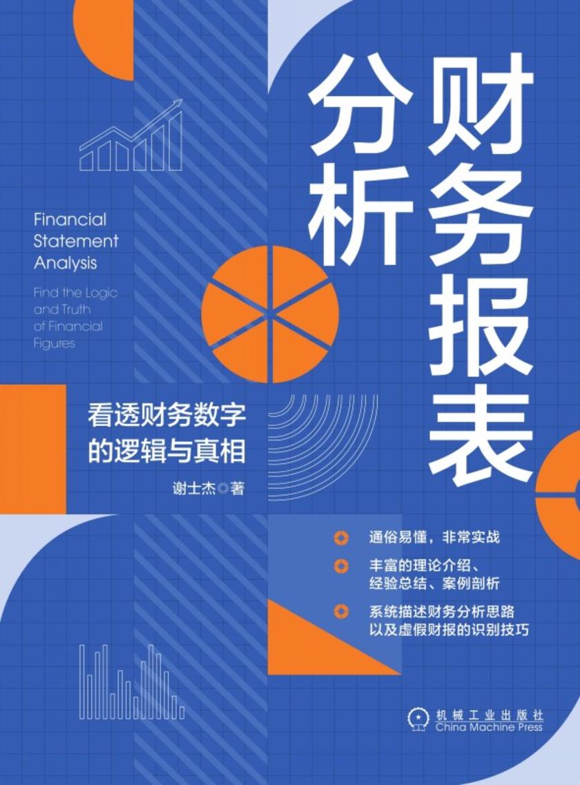 财务报表分析:看透财务数字的逻辑与真相