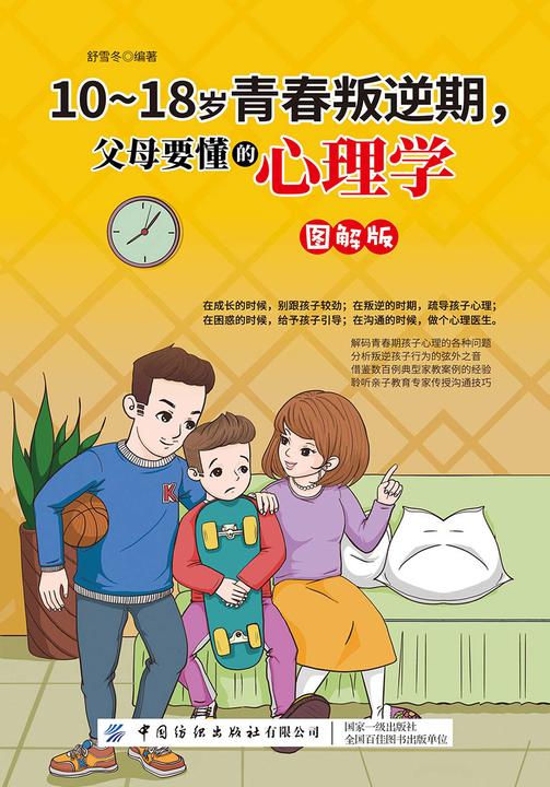 10-18岁青春叛逆期,父母要懂的心理学(图解版)